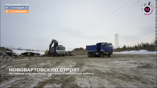 Мегаполис - Нововартовскую строят - Нижневартовск