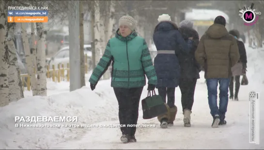 Мегаполис - Раздеваемся - Нижневартовск