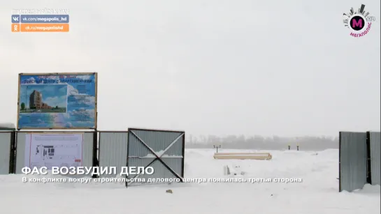 Мегаполис - ФАС возбудил дело - Нижневартовск