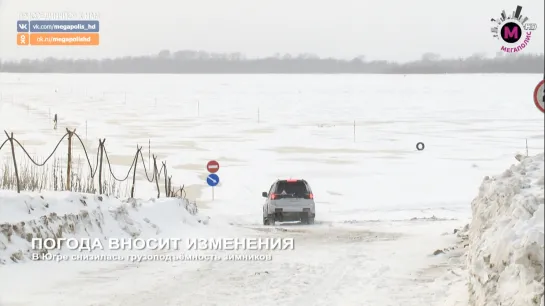 Мегаполис - Погода вносит изменения - ХМАО-Югра