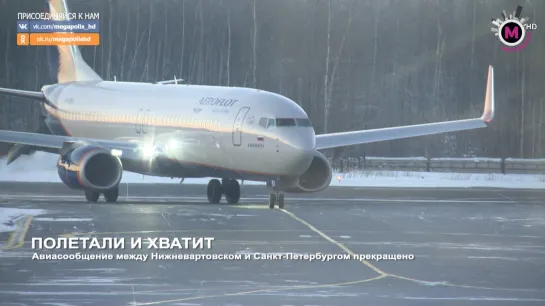 Мегаполис - Полетали и хватит - Нижневартовск