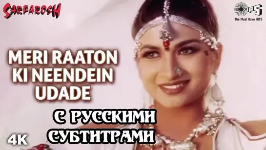 ✨Meri Raton Ki Neendein Udade | Alka Yagnik | Sarfarosh Movie | Aamir Khan | Sonali Bendre | 90s Song