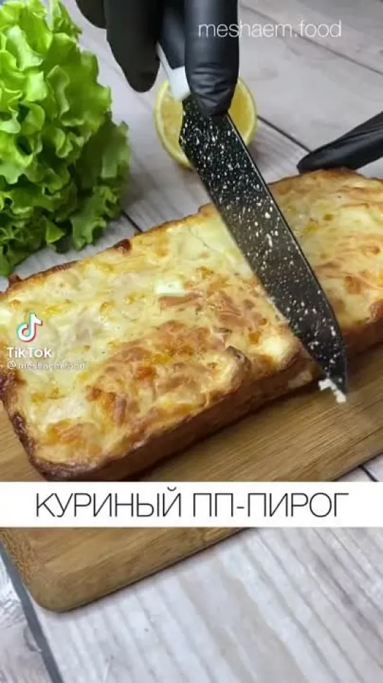 куринный пирог