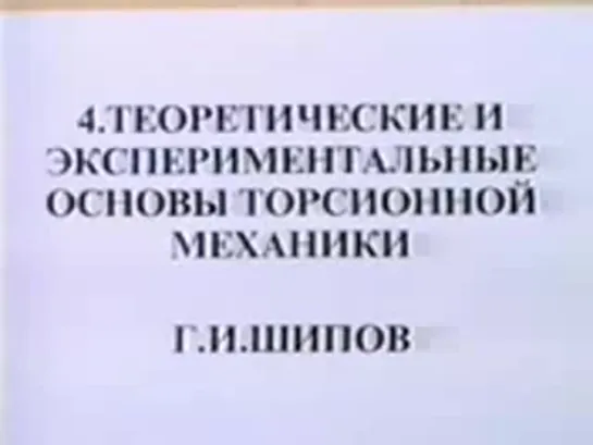 Основы торсионной механики