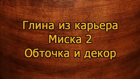 Гончарное ремесло. Глина из карьера. Миска 2. обточка и декор.