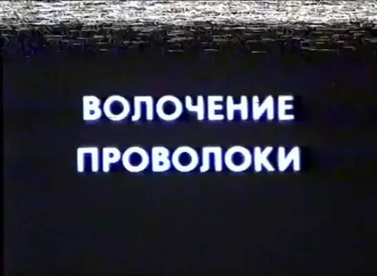 Волочение проволоки. 1991 год. Свердловская киностудия