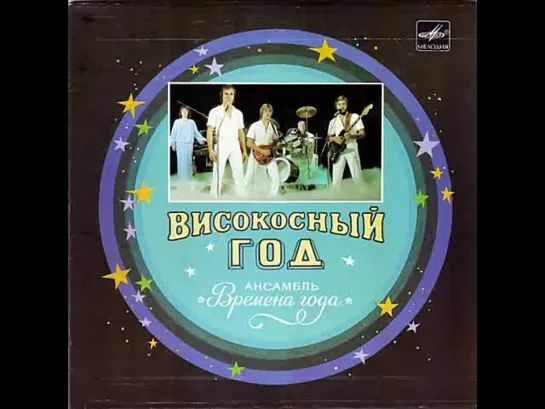 ВИА "Времена года" (г.Горький) "Тает снег"