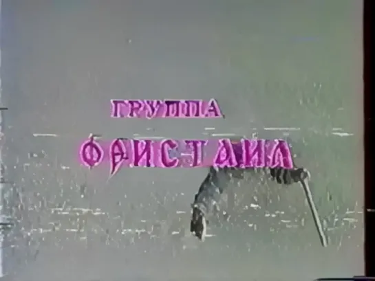 Гр."Фристайл" - "Я тебе не верю" (1990)