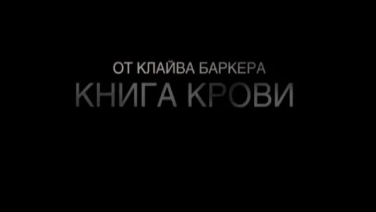 Трейлер Книга крови