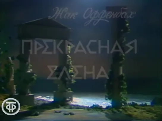 Оффенбах Ж.Прекрасная Елена.Фильм-оперетта.1986 г.