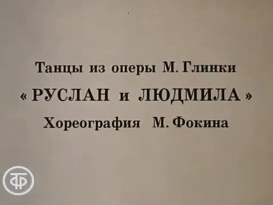 Глинка М.И.Руслан и Людмила.3 акт.Сады Наины.Балет.Солистка Габриэла Комлева.1983 г.