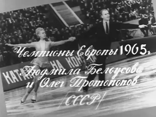 Массне Ж.Таис.Размышление.Танцуют Людмила Белоусова и Олег Протопопов.1965 г.