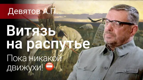 Девятов А.П. Витязь на распутье 12.09.2023