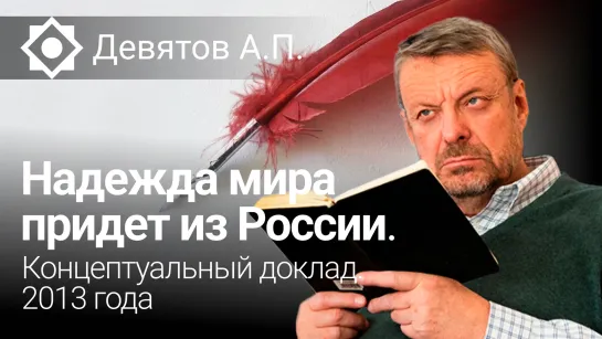 Надежда мира придет из России. Концептуальный доклад Андрея Девятова 2013 года