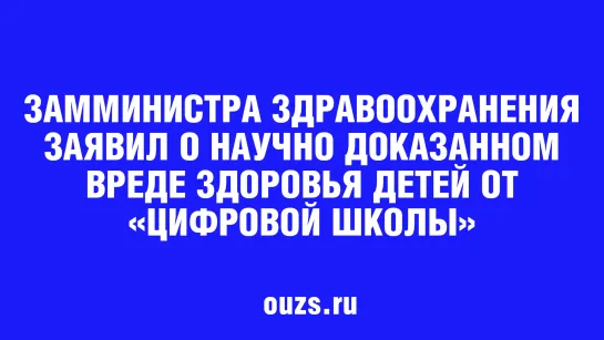 ЗАММИНИСТРА ЗДРАВООХРАНЕНИЯ ЗАЯВИЛ О НАУЧНО ДОКАЗАННОМ ВРЕДЕ ЗДОРОВЬЯ ДЕТЕЙ ОТ «ЦИФРОВОЙ ШКОЛЫ».