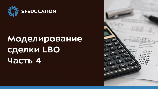 Моделирование сделки LBO. Часть 4