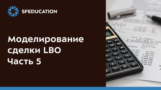 Моделирование сделки LBO. Часть 5