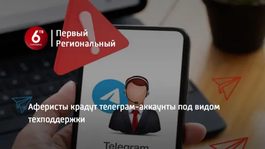 Аферисты крадут телеграм-аккаунты под видом техподдержки