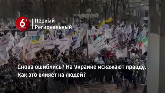 Снова ошиблись? На Украине искажают правду. Как это влияет на людей?