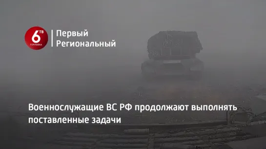 Военнослужащие ВС РФ продолжают выполнять поставленные задачи