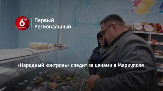 «Народный контроль» следит за ценами в Мариуполе