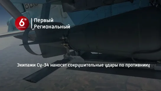 Экипажи Су-34 наносят сокрушительные удары по противнику