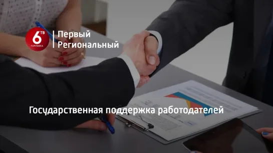 Государственная поддержка работодателей