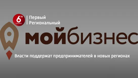 Власти поддержат предпринимателей в новых регионах