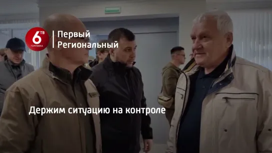 Держим ситуацию на контроле