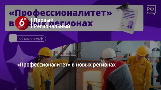 «Профессионалитет» в новых регионах