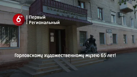 Горловскому художественному музею 65 лет!