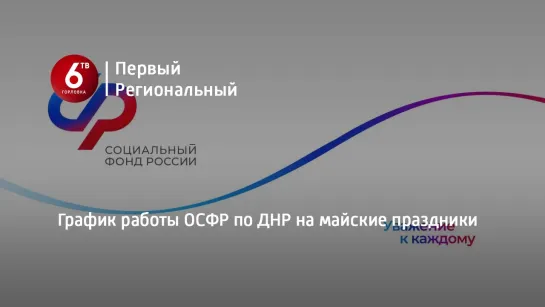 График работы ОСФР по ДНР на майские праздники