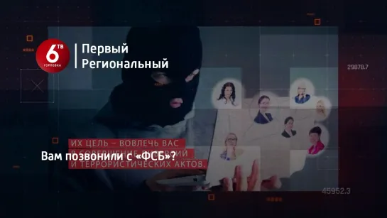 Вам позвонили с «ФСБ»?