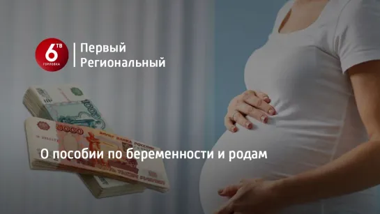 О пособии по беременности и родам