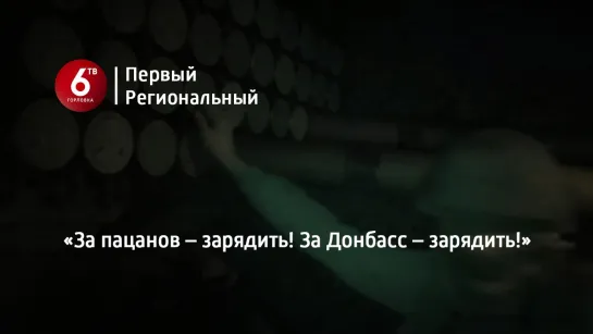 «За пацанов – зарядить! За Донбасс – зарядить!»