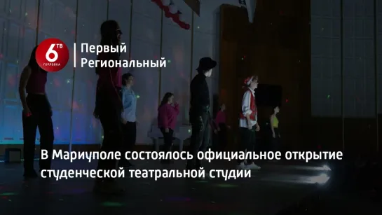 В Мариуполе состоялось официальное открытие студенческой театральной студии