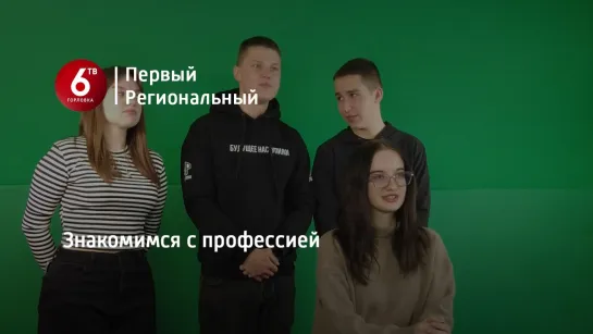 Знакомимся с профессией