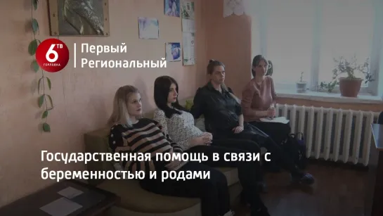 Государственная помощь в связи с беременностью и родами