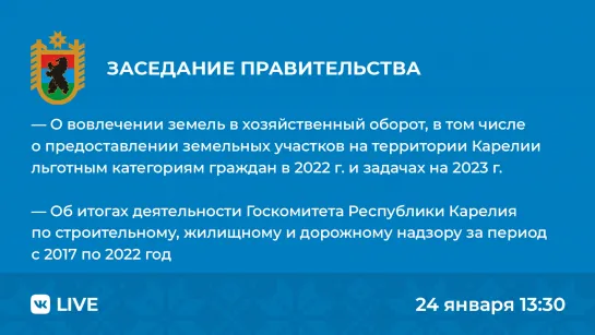 Заседание Правительства. 24 января