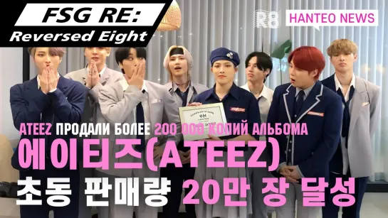 [RUS.SUB] Официальный сертификат от чарта HANTEO! "ATEEZ продали более 200 000 копий альбома"