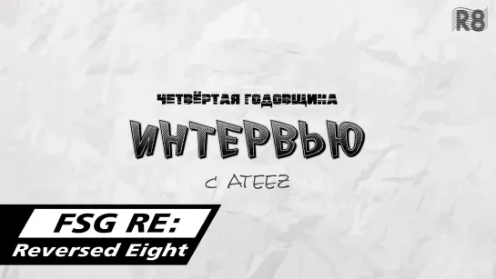 [RUS.SUB] Интервью с ATEEZ в честь четвёртой годовщины