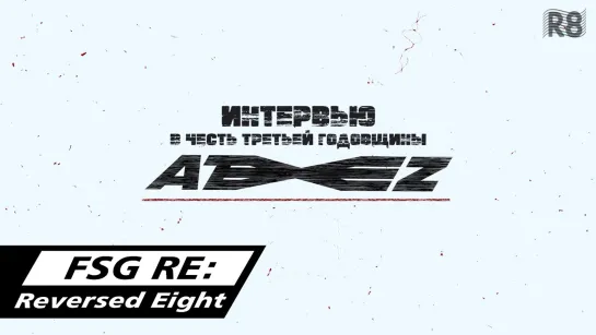 [RUS.SUB] Интервью с ATEEZ в честь третьей годовщины