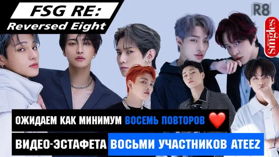 [RUS.SUB] Видео-эстафета восьми участников ATEEZ [Singles]