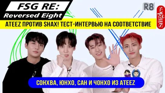 [RUS.SUB] ATEEZ против SHAX! Тест-интервью на соответствие | SINGTERVIEW