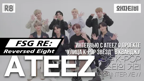 [RUS.SUB] Интервью с ATEEZ на канале watta tv [Проект "Улица K-pop звёзд" в Кванджу]