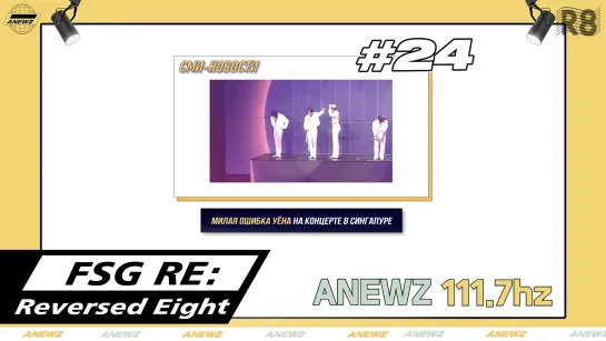 [RUS.SUB] ATEEZ ANEWZ #24