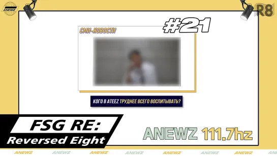 [RUS.SUB] ATEEZ ANEWZ #21