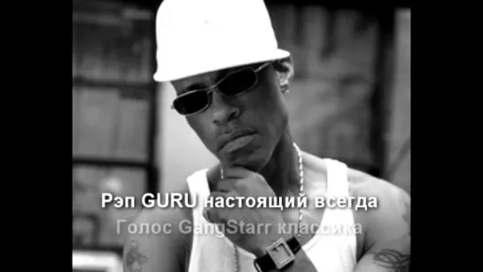 Мастер ШЕFF (feat. Guru) - Голос GangStarr