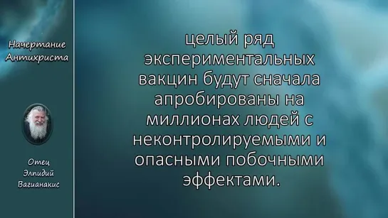 Архимандрит Элпидий о вакцинах, нанотехнологиях и событиях последнего времени