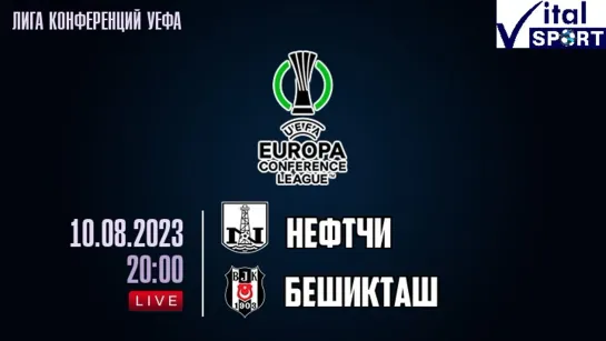 Лига Конференций! 3-й квал.раунд! Нефтчи - Бешикташ (прямой эфир на русском)